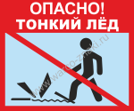 Осторожно! Тонкий лед!.